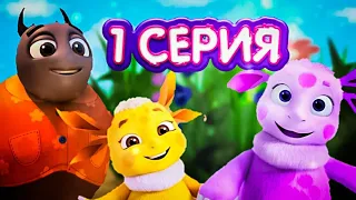 ПРЕМЬЕРА 1 СЕРИЯ ЛУНТИК 3D И БОЛЬШОЙ ЖУК | ПОЯВЛЕНИЕ ЛУНЫ | 3D ЛУНТИК СМОТРЕТЬ | ЛУННЫЙ ГОСТЬ