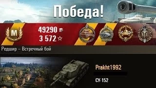 СУ-152  9 Ваншотов. Редшир -- Встречный бой. (WOT 0.9.1 Full HD)