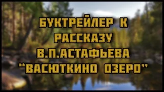 Буктрейлер к рассказу В.П Астафьева "Васюткино озеро"