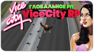 Как проходит ГЛОБАЛЬНОЕ РП в GTA SAMP | Розыгрыш ФД (13 LVL АДМ) | ViceCity RP