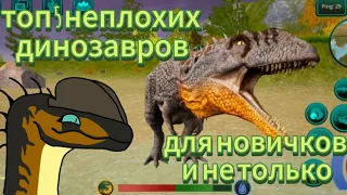 топ 5 неплохих динозавров для покупки и для  новичков | the cursed isle