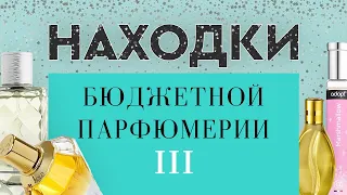 НАХОДКИ БЮДЖЕТНОЙ ПАРФЮМЕРИИ III: любимцы и приятности