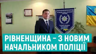 Поліцію Рівненщини очолив Олексій Камишанський: хто він та що планує