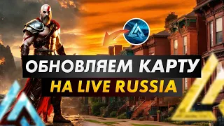 Будни основателя на LIVE RUSSIA - Обновляем карту в CRMP MOBILE