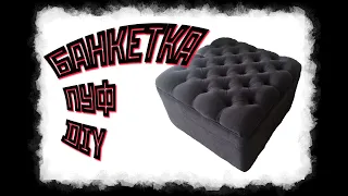 Мебель своими руками, банкетка, пуф с каретной стяжкой. Banquette, padded stool.