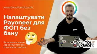 Як налаштувати Payoneer для ФОП щоб не заблокували акаунт :: Вивід коштів з Upwork 2023