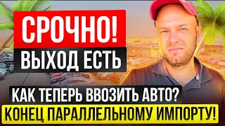 Параллельный импорт ВСЁ? Разбираемся в деталях. Как теперь вести авто? Грузия, Беларусь,Китай.