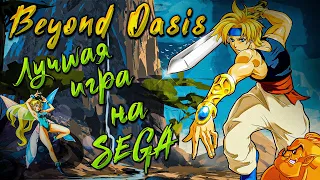 Ретро обзор Beyond Oasis | Нестареющая классика!