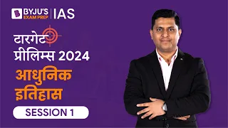 Target Prelims 2024: Modern Indian History | UPSC Current Affairs Crash Course | BYJU’S IAS