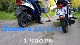 Гонки в деревне! 1 часть.