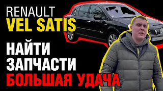 Renault Vel Satis: Почему волосатый станет вашим кошмаром