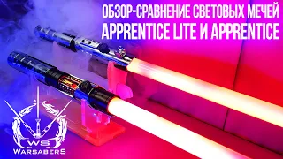 Сравнение световых мечей Галена Марека - Apprentice Lite и Apprentice | WarSabers - мечи "Мастер"