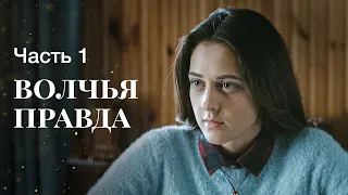 ВОЛЧЬЯ ПРАВДА. Часть 1 | ЛУЧШИЕ ФИЛЬМЫ ОНЛАЙН | НОВИНКИ КИНО | СЕРИАЛЫ 2022