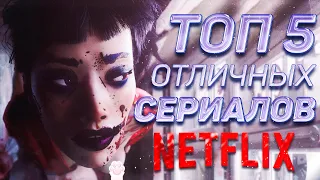 ̷к̷о̷т̷о̷ТОП 5 Отличных Сериалов NETFLIX