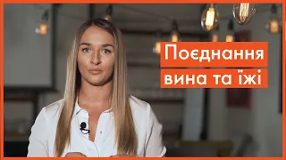 Про вино за 100 секунд. Поєднання вина та їжі