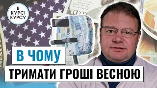 ДОЛАР ЧИ ЄВРО: У якій валюті зберігати свої заощадження українцям, щоб не втратити їх під час війни?