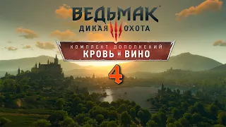 Прохождение Ведьмак 3 Кровь и Вино - часть 4:Клык за клык!)