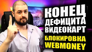 NVIDIA T1000➤ТЕСТЫ INTEL RAPTOR LAKE➤КОНЕЦ ДЕФИЦИТА ВИДЕОКАРТ➤БЛОКИРОВКА WEBMONEY➤AMD AM5 В 3 КВАРТА