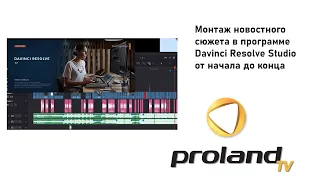 Монтируем НОВОСТНОЙ СЮЖЕТ ДЛЯ ТВ в Davinci Resolve | Монтаж от начала до конца | Урок по монтажу Ч.1