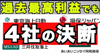 『自動車保険』大手損保4社、今年度も保険料を値上げへ - その影響と対策『車両保険,おすすめ』