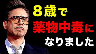 ロバート・ダウニー・Jr が 薬物を乗り越えてアイアンマンになるまでの軌跡