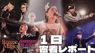 一日中レゲエが響き渡る！2.11 REGGAE MAGIC & SOUNDMAN CONNECTION 1日密着レポート！