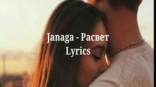 Janaga - Расвет //lyrics 2020