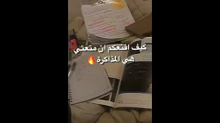 كيف اقنعك انا متعتي هي المذاكره 😏