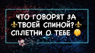 ЧТО ГОВОРЯТ ЗА ТВОЕЙ СПИНОЙ? ⚜️СПЛЕТНИ О ТЕБЕ ⚜️#расклад#таро#онлайн#эзотерика_магия#шкатулка