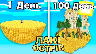 100 Днів Виживання на Лакі Острові із Лакі Блоків в Майнкрафт Українською!