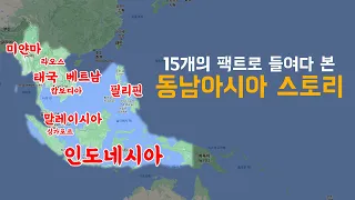 동남아시아를 16분만에 마스터시켜드림