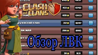 Clash Of Clans. Лига Воин Кланов. Обзор на ЛВК