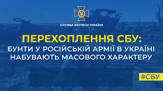 СБУ: бунти у російській армії в Україні набувають масового характеру