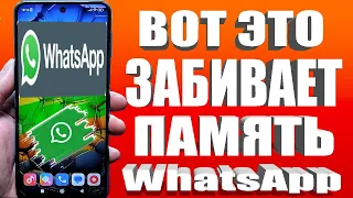 Как Очистить WhatsApp в Андроид и Освободить Кучу Места на Своем телефоне От 1 до 40 Гигабайт памяти