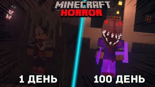 😨ПРОЖИЛ 100 ДНЕЙ НА ХОРРОР СБОРКЕ И СТАЛ ДЕМОНОМ #майнкрафт  #minecraft #хоррорсборка #100days