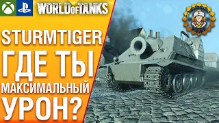 Sturmtiger - в поисках максимального урона. WoT Console Modern Armor