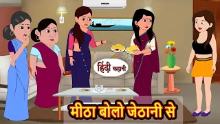 मीठा बोलो जेठानी से | Hindi Stories | Kahani | Moral Bedtime Stories | Khani Hindi Stories