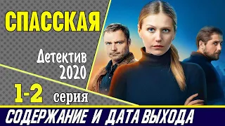 Сериал Спасская 1 и 2 серия: где смотреть, содержание и дата выхода