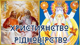 Християнство і рідновірство. Етер Богдани Райхерт та Юрія Ситника.