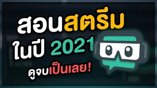 สอนสตรีมเกมส์ด้วยโปรแกรม Streamlab OBS ในปี 2021 (ดูจบเเล้วเป็นเลย)