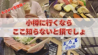 【鮮度抜群】絶品寿司と観光の旅/北海道 小樽で楽しむおすすめグルメ
