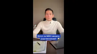 МОГУТ ЛИ МФО ЗВОНИТЬ РОДСТВЕННИКАМ?