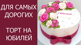 Торт на Юбилей(крем БЗК). /Cake for the Anniversary(protein custard).