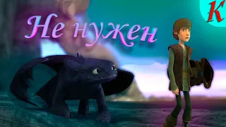 HTTYD | Не нужен (Клип) [ Совместно с @AdaVida774 ] #беззубик