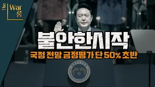 [더-워룸] 국정 전망 긍정평가 50% 초반.. 불안한 시작의 윤정부