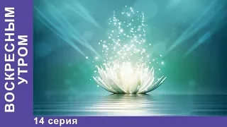 Воскресным утром. 14 серия. Мелодрама. StarMedia