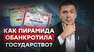 Как ФИНАНСОВАЯ пирамида привела страну к ДЕФОЛТУ? / Как работала ПИРАМИДА ГКО?