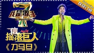 信《刀马旦》— 我是歌手4第3期单曲纯享 I Am A Singer 4【湖南卫视官方版】