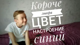 Короче говоря Цвет настроение синий  #RoomFactoreBattle