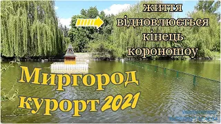 Миргород курорт 2021 життя відновлюється кінець короношоу